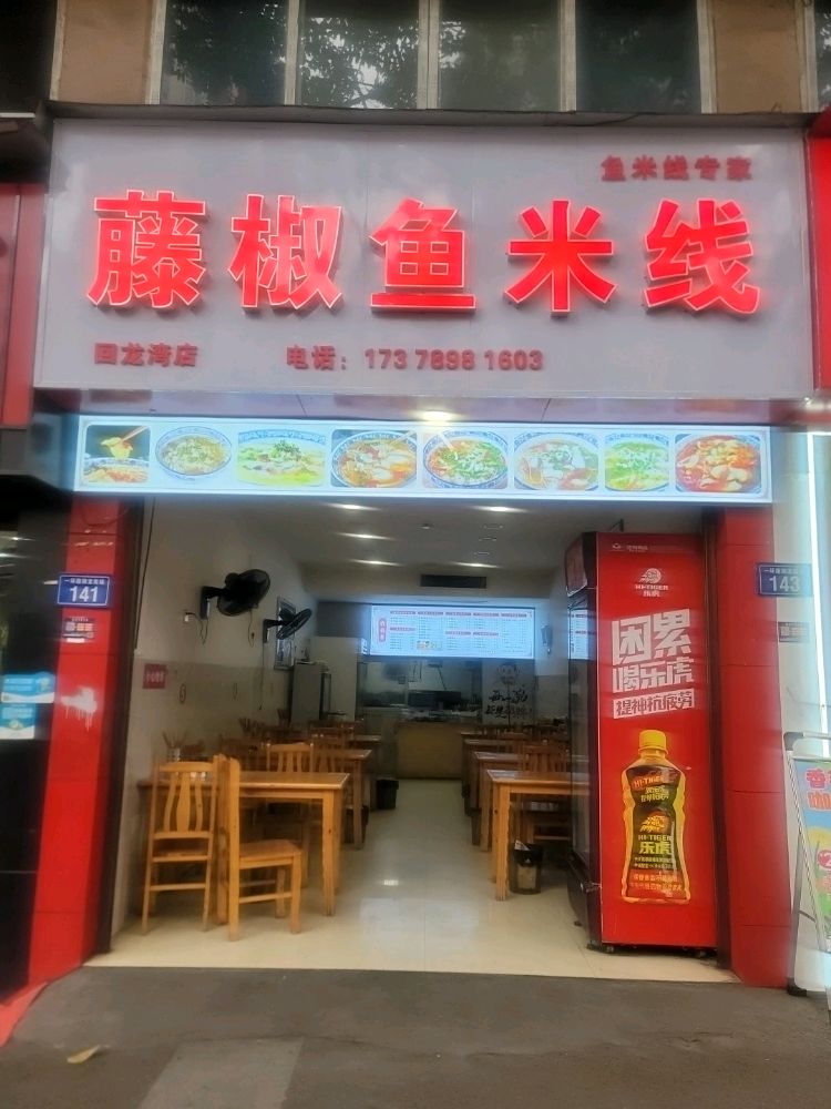 藤椒鱼米线回龙湾店