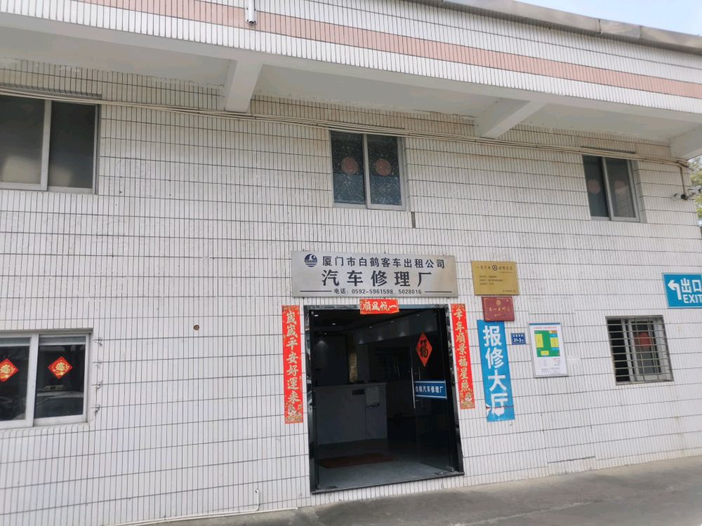 厦门市江谊汽车服务有限公司(车贝健维修店)