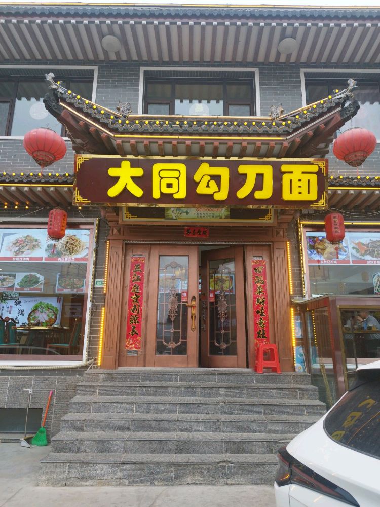 大同勾刀面·铁锅炖·土菜馆(游客中心店)