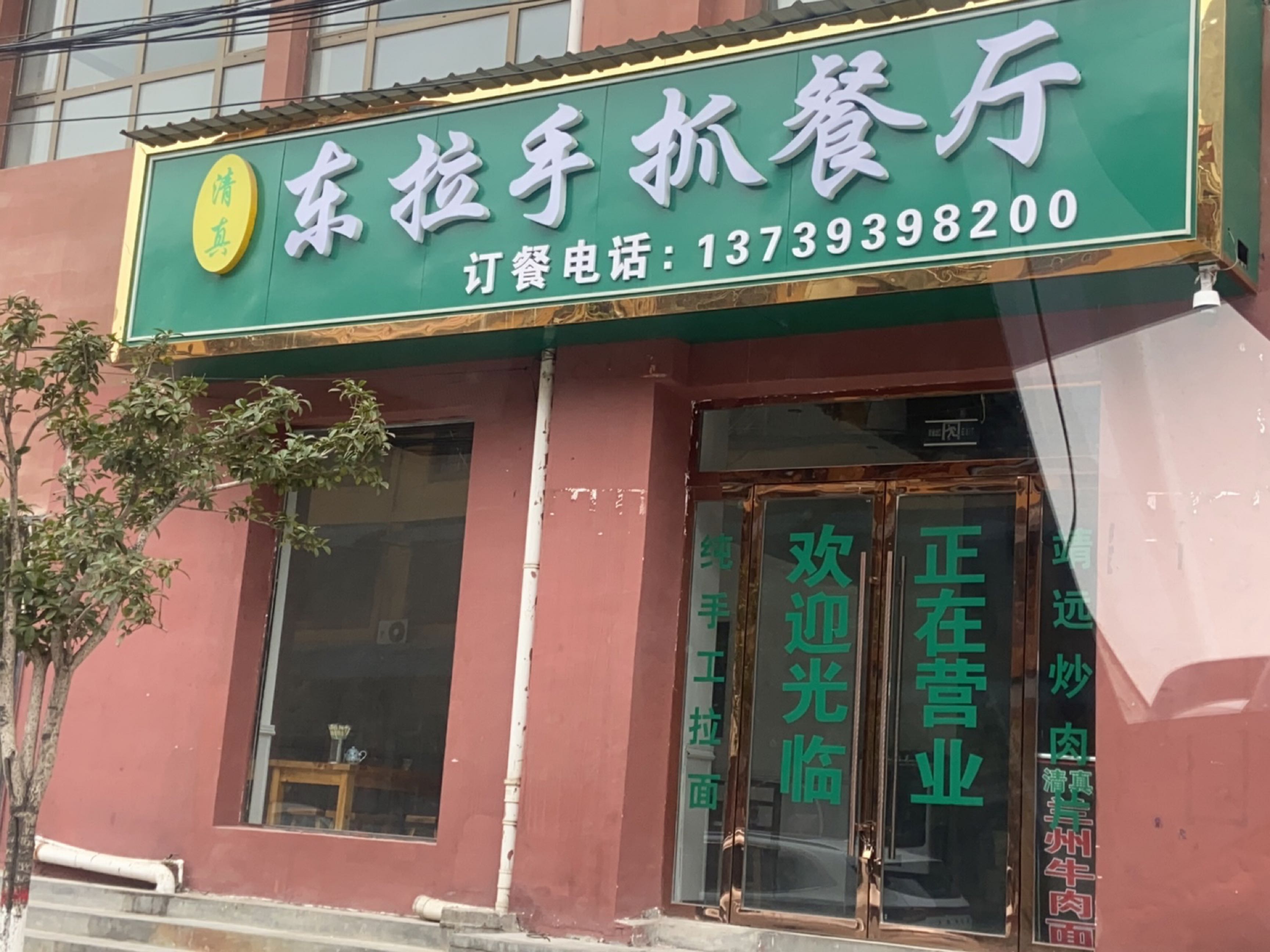清真东拉手抓餐厅