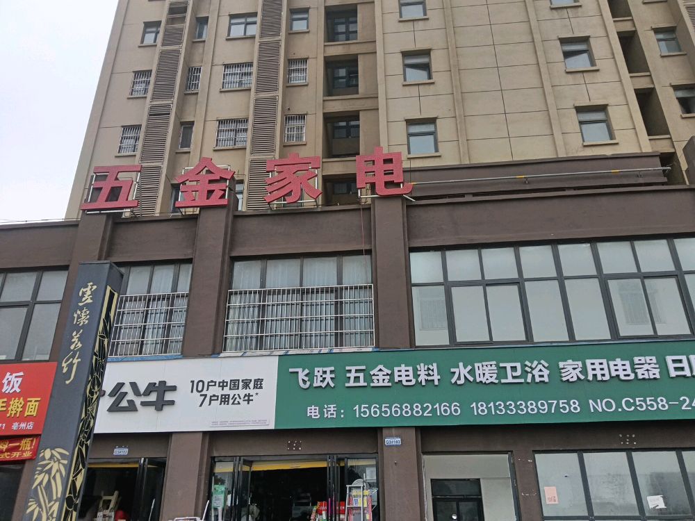 飞跃五金家电日用百货