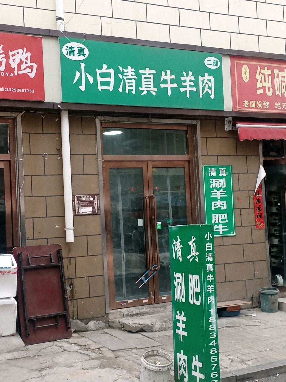 鸿盛斋清真牛羊肉