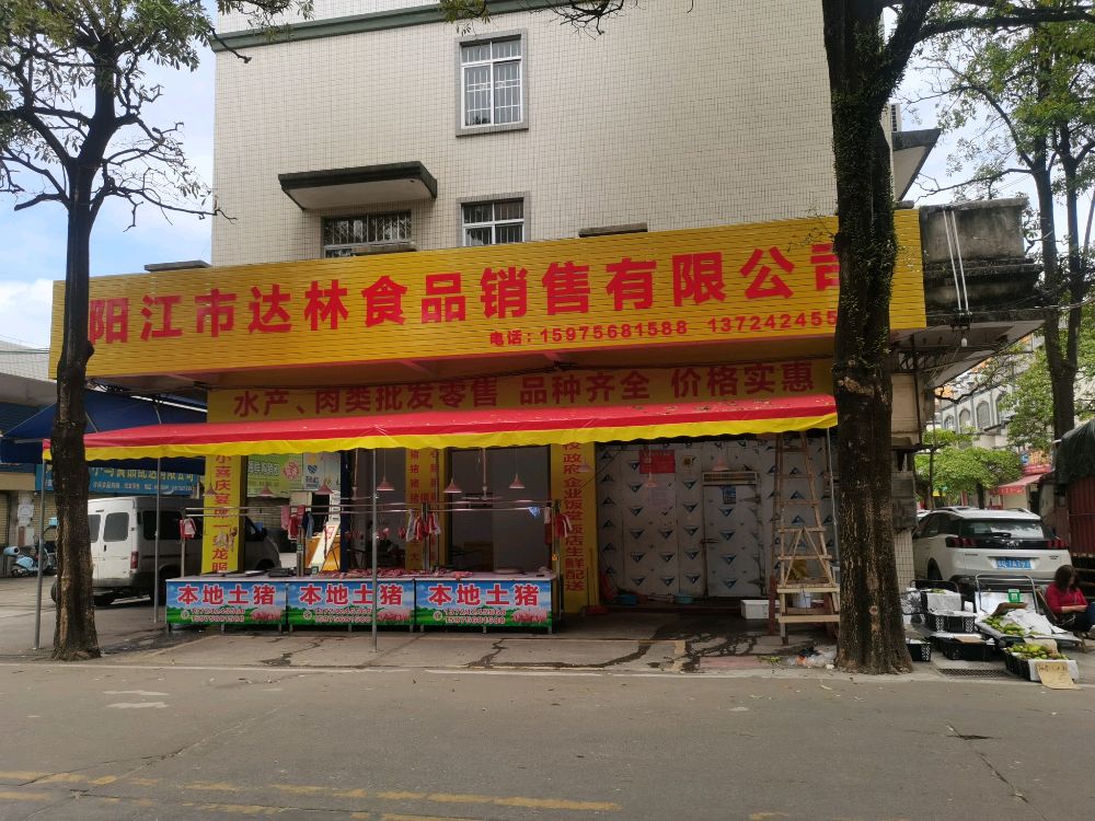 阳江市达林食品销售有限公司