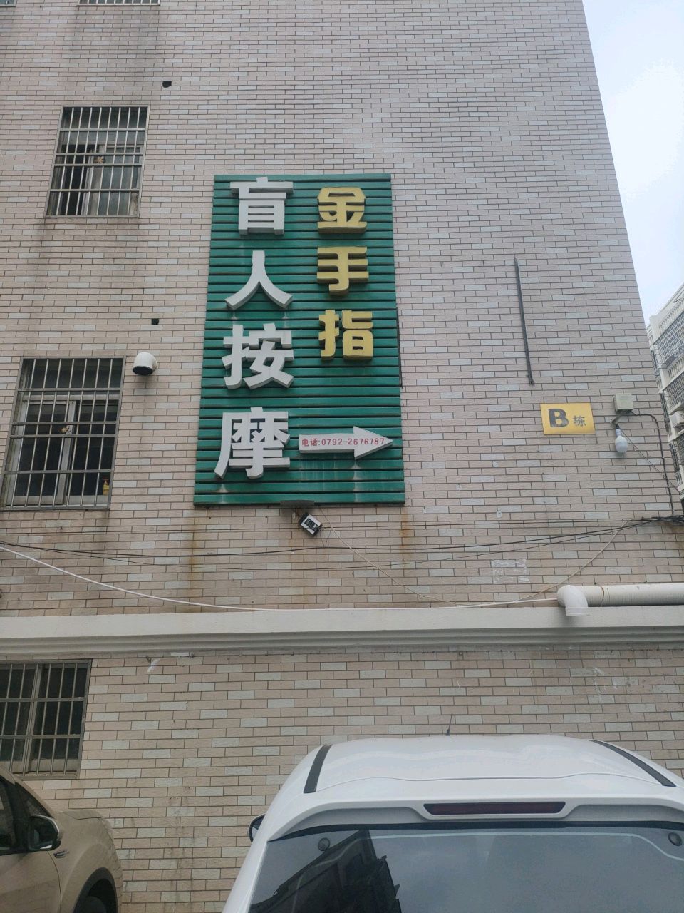 庐山市金手指盲人按摩(紫阳北路店)