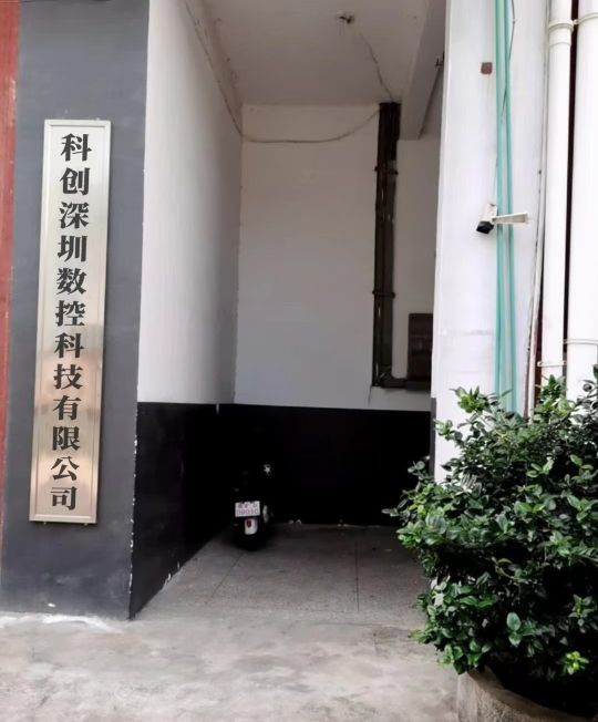 科创(深圳)数控科技有限公司