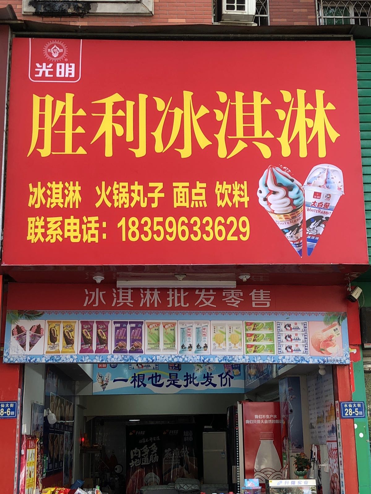 胜利冰淇淋