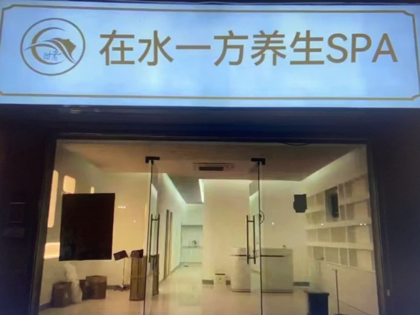 在水一方养生SPA