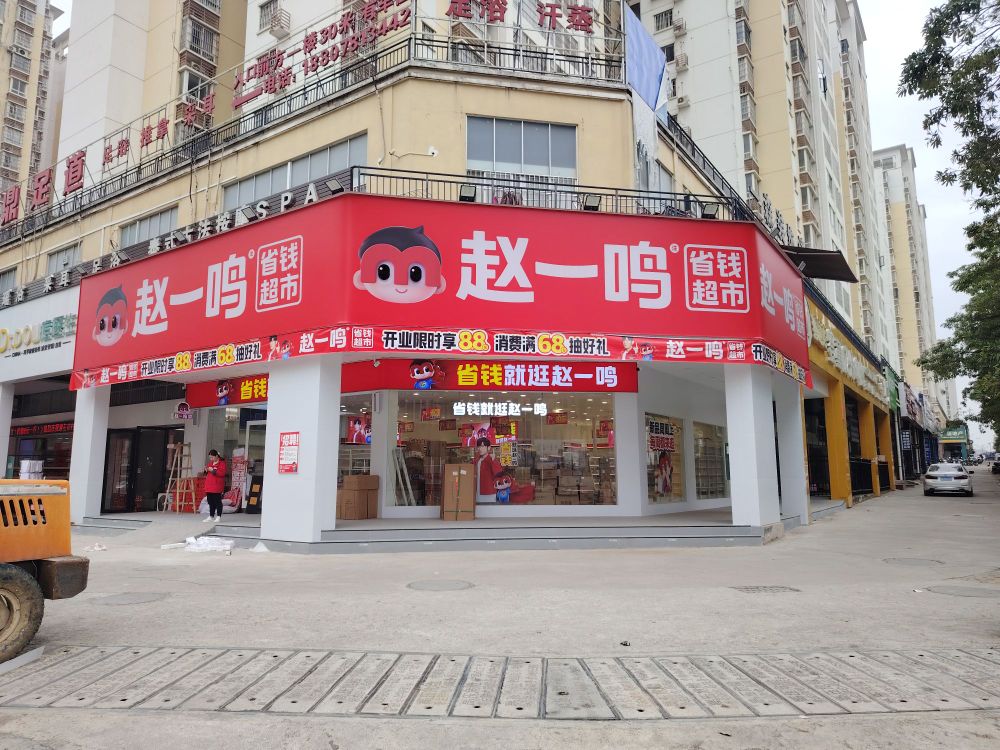 赵一鸣省钱超市(广西崇左上龙花园店)