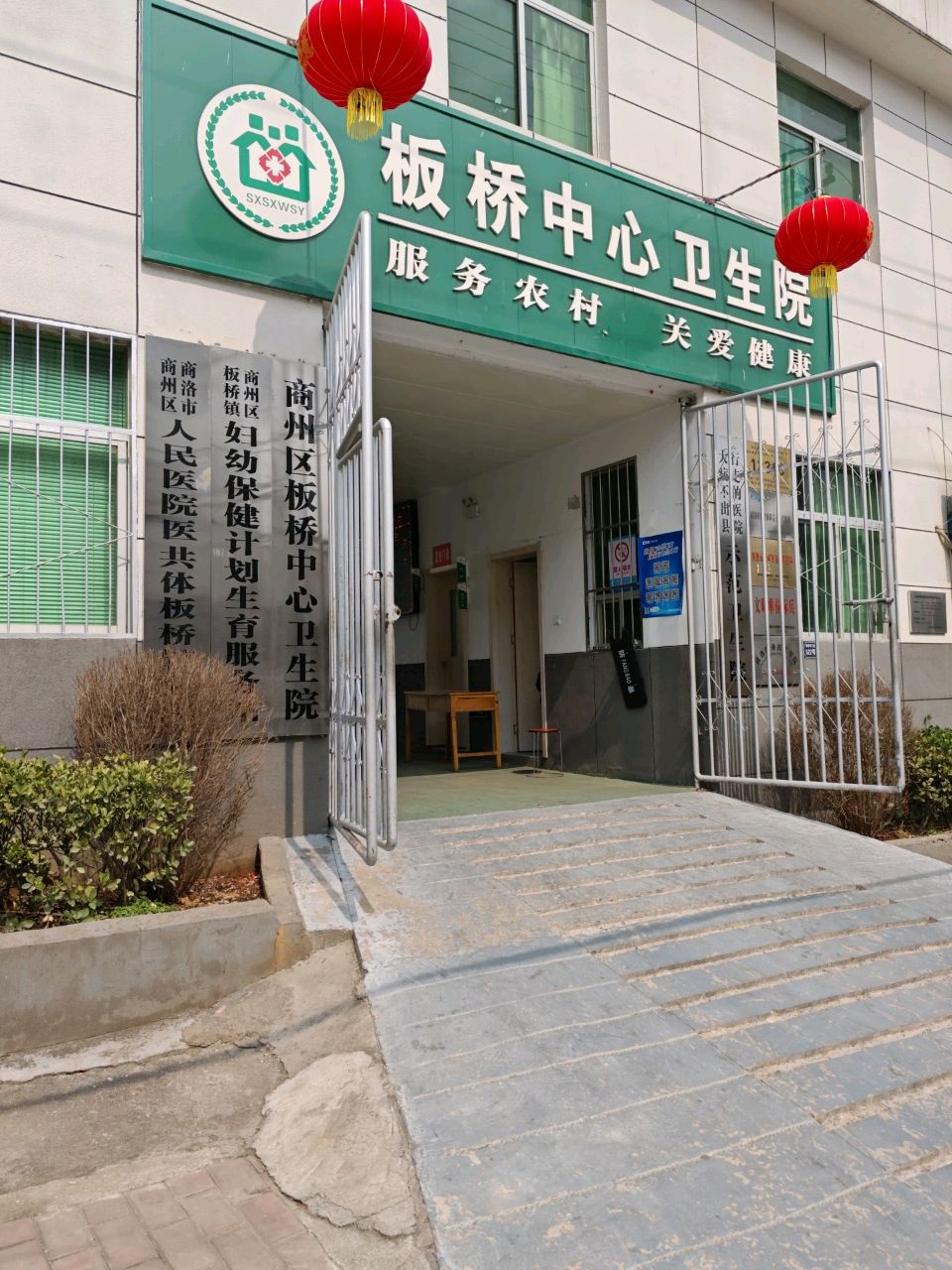 板桥中心卫生院