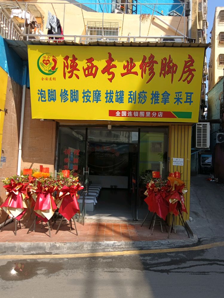 陕西专业修脚房(围里分店)