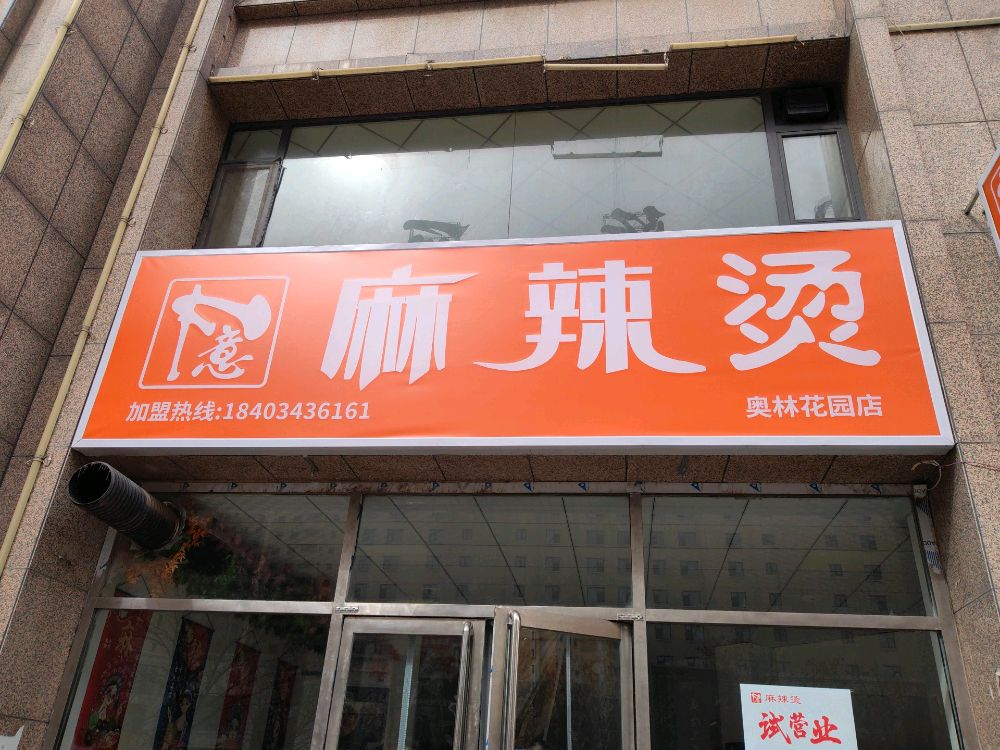 中意麻辣烫(奥林花园店)