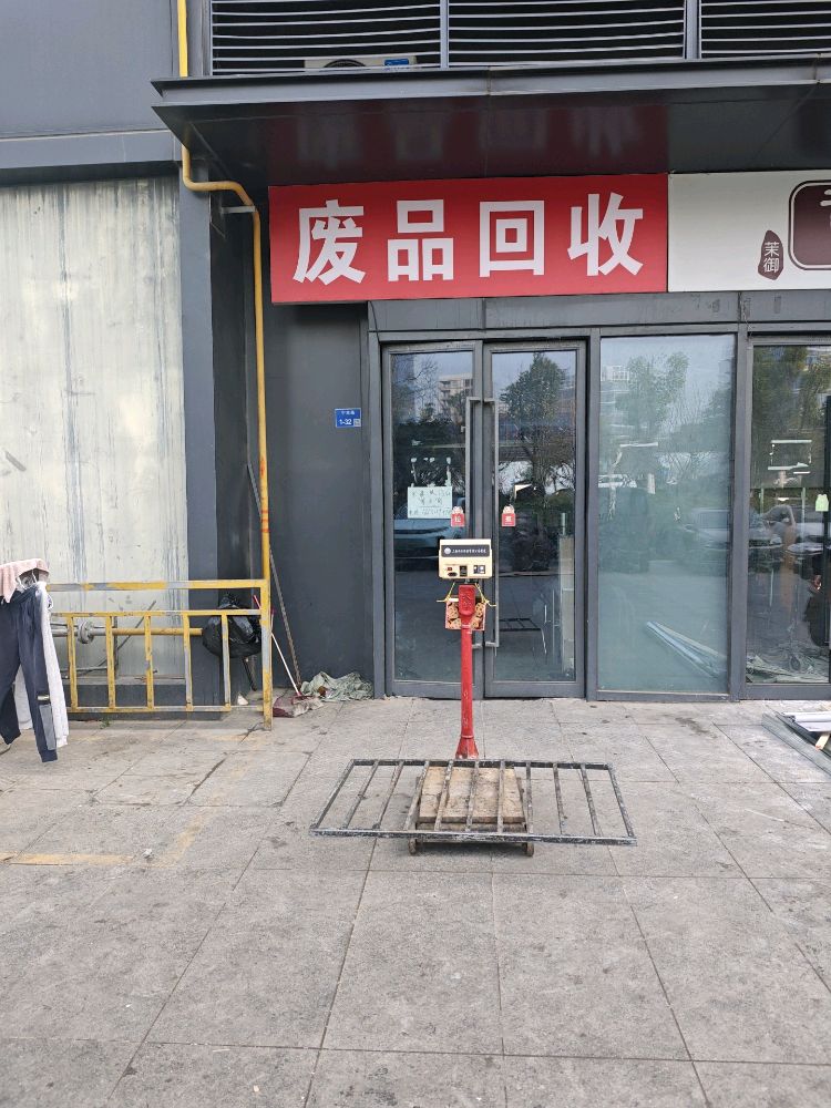 废品回收