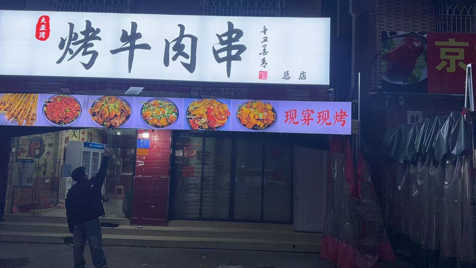 烤牛肉串