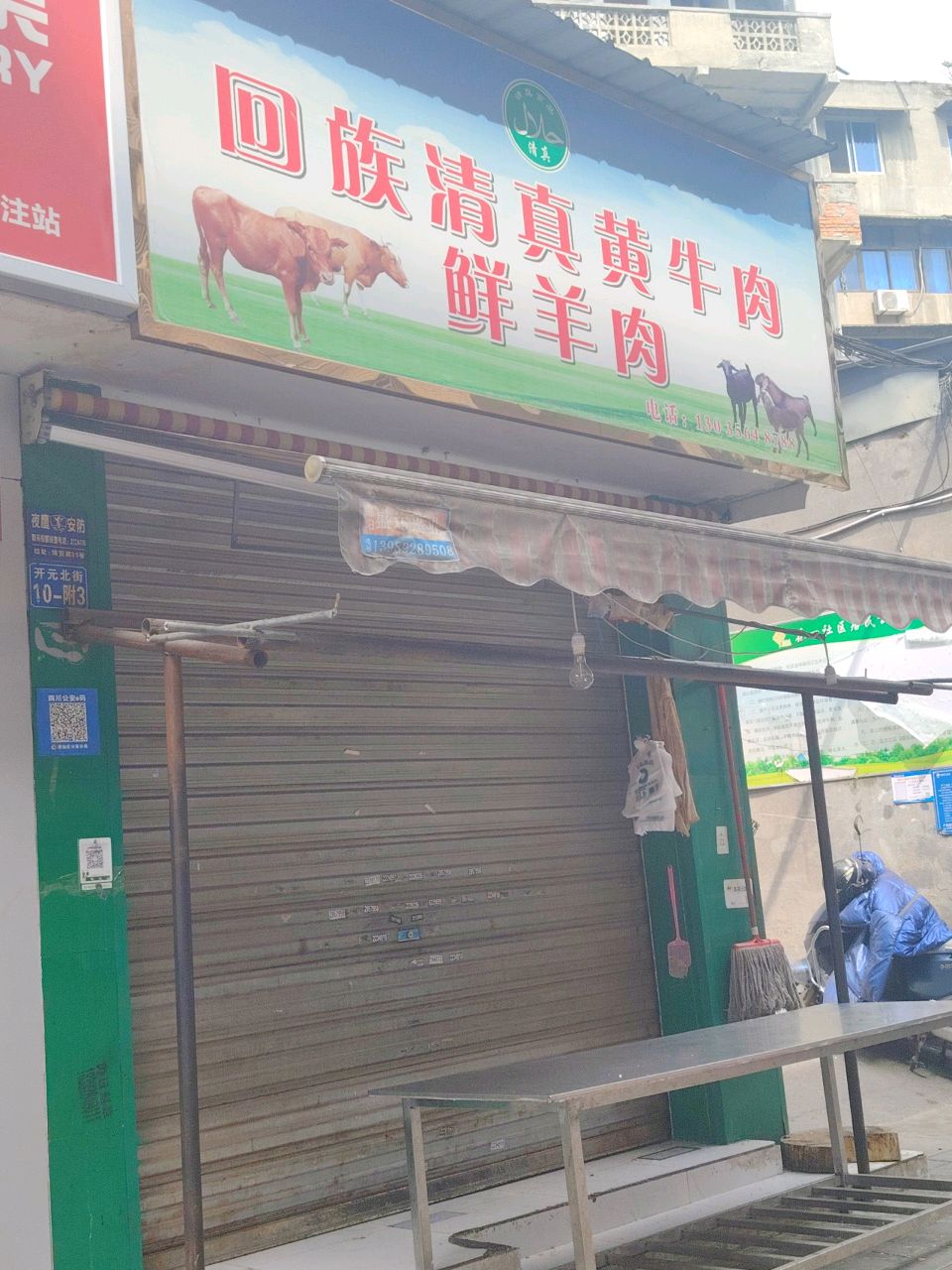 回族清真黄牛肉鲜羊肉(开元一期店)