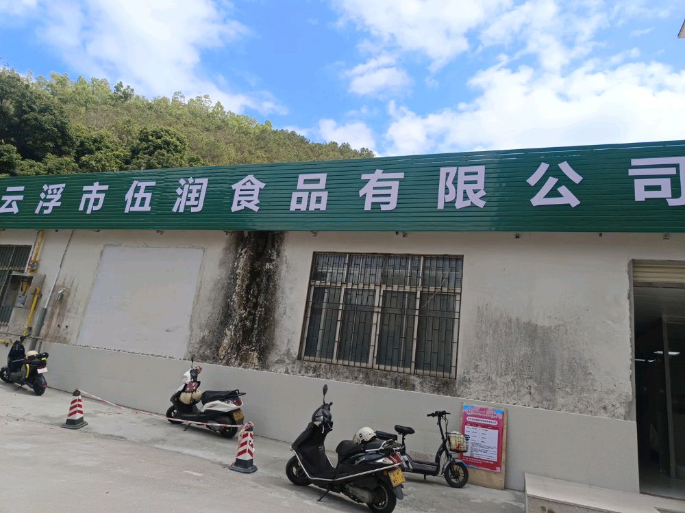 云浮市伍润餐饮管理有限责任公司
