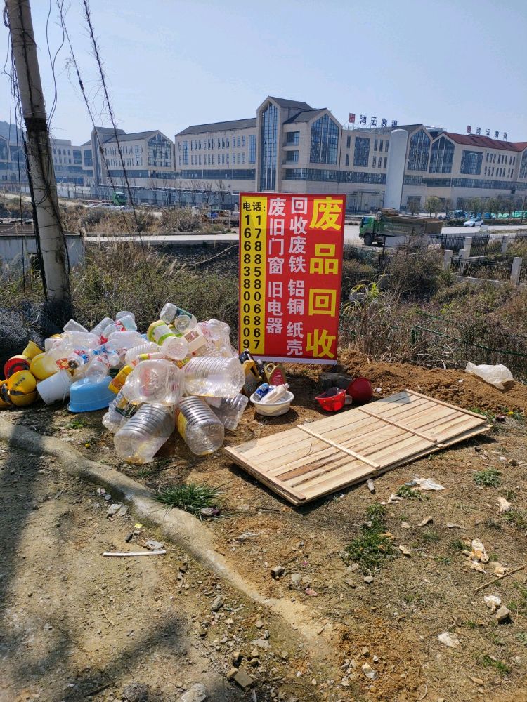 废品回收