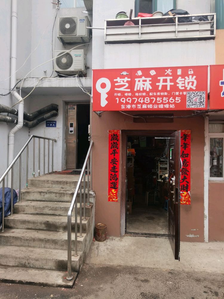 芝麻开锁