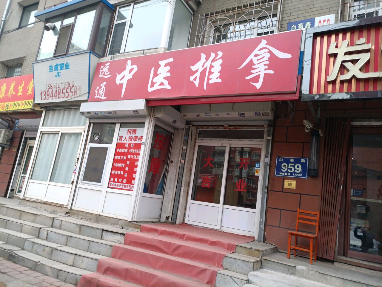 远通中医推拿