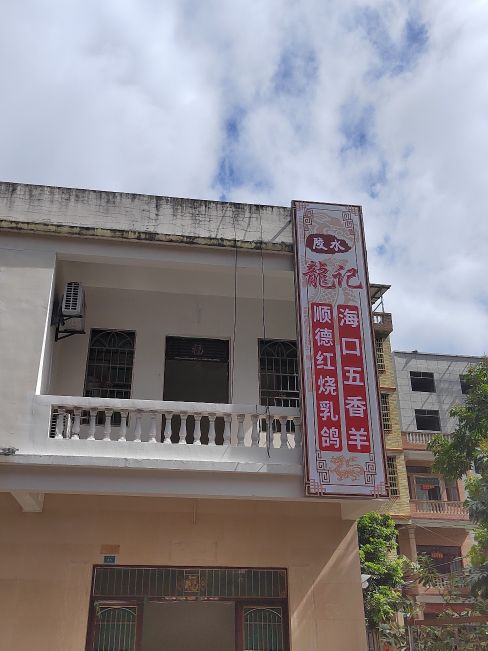 陵水龙记餐馆