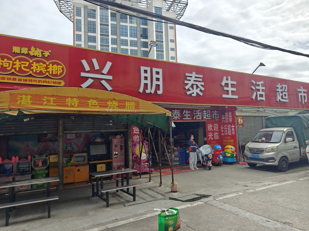 兴朋泰生活超市