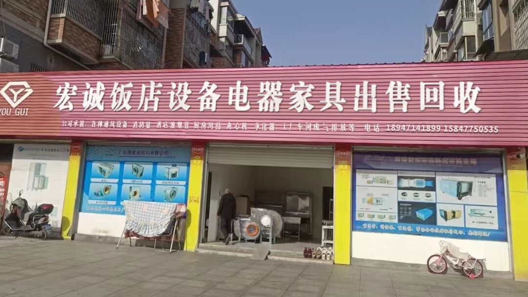 宏诚饭店设备电器家具出售回收