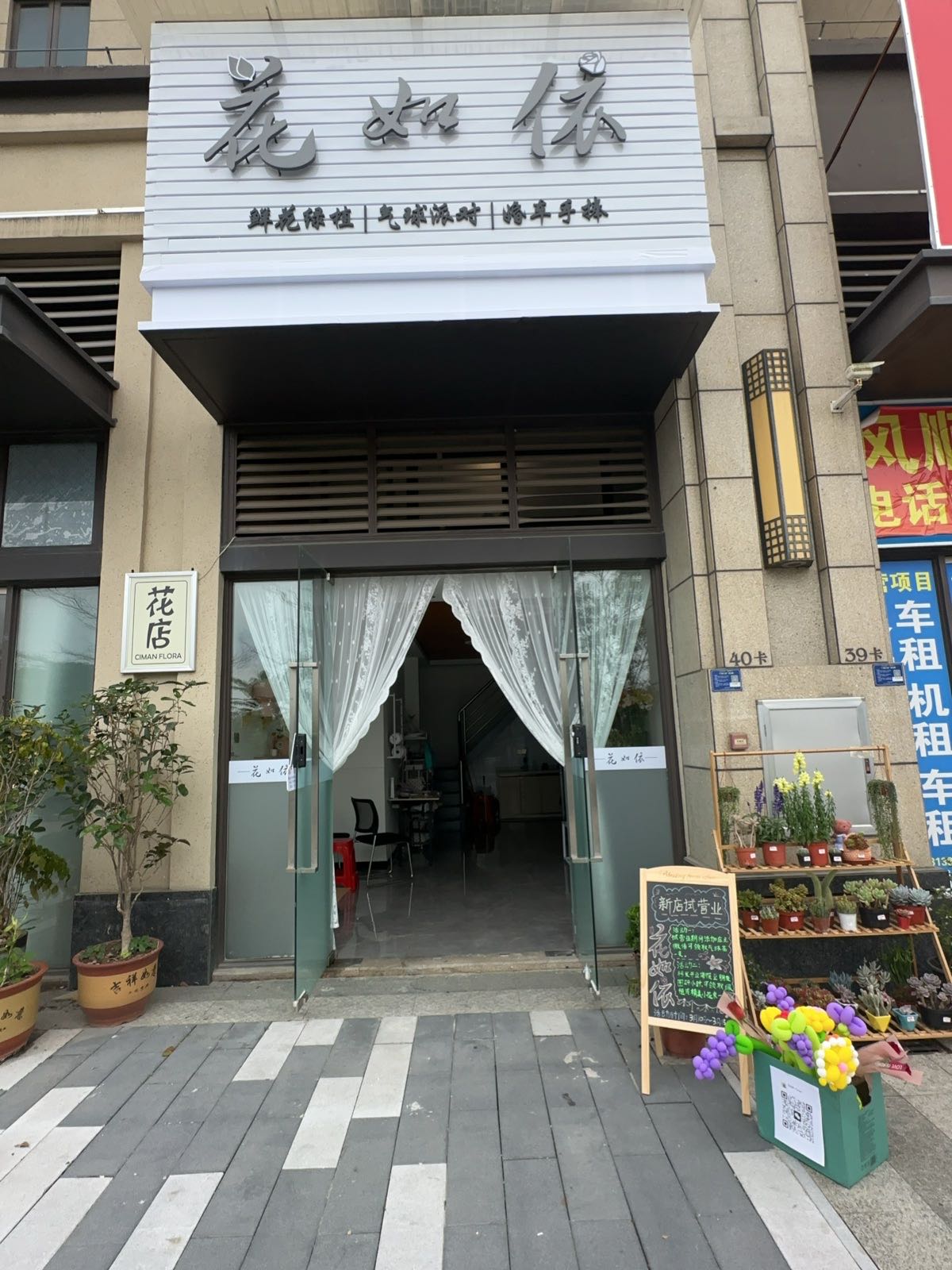 中山市花如依鲜花店