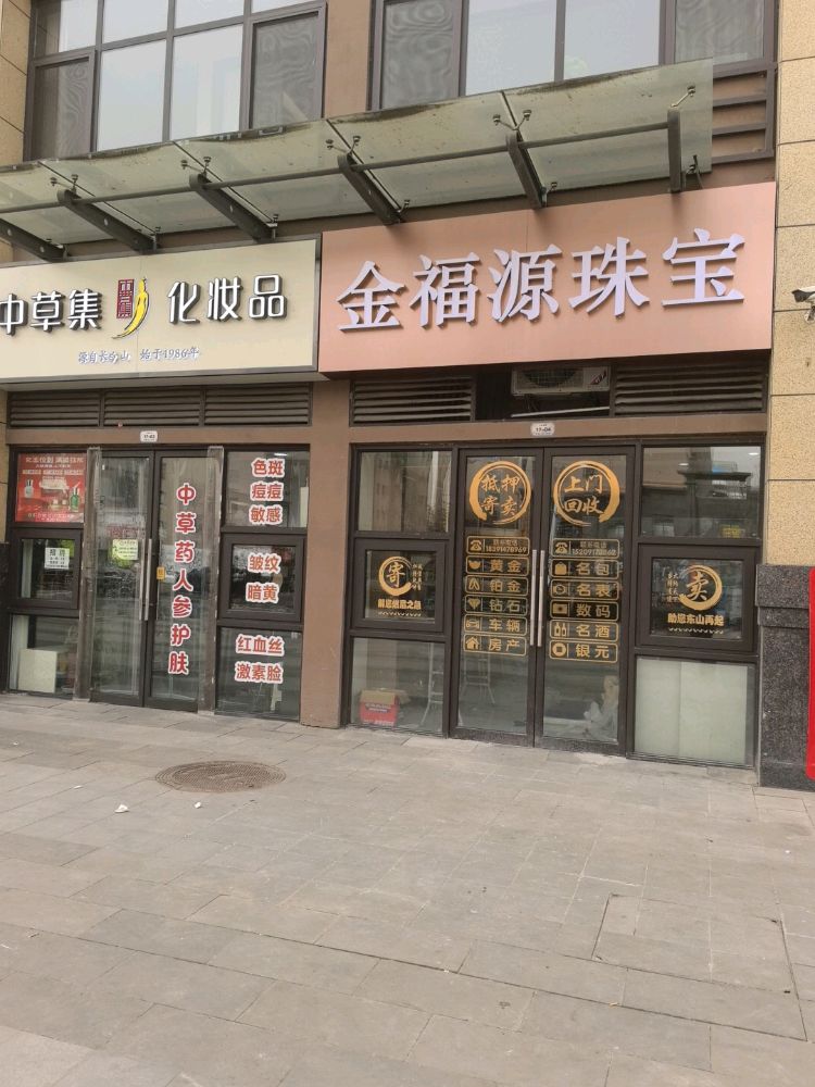 金福源珠宝回收寄卖行