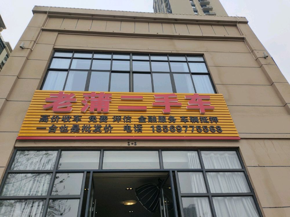 老蒲二手车