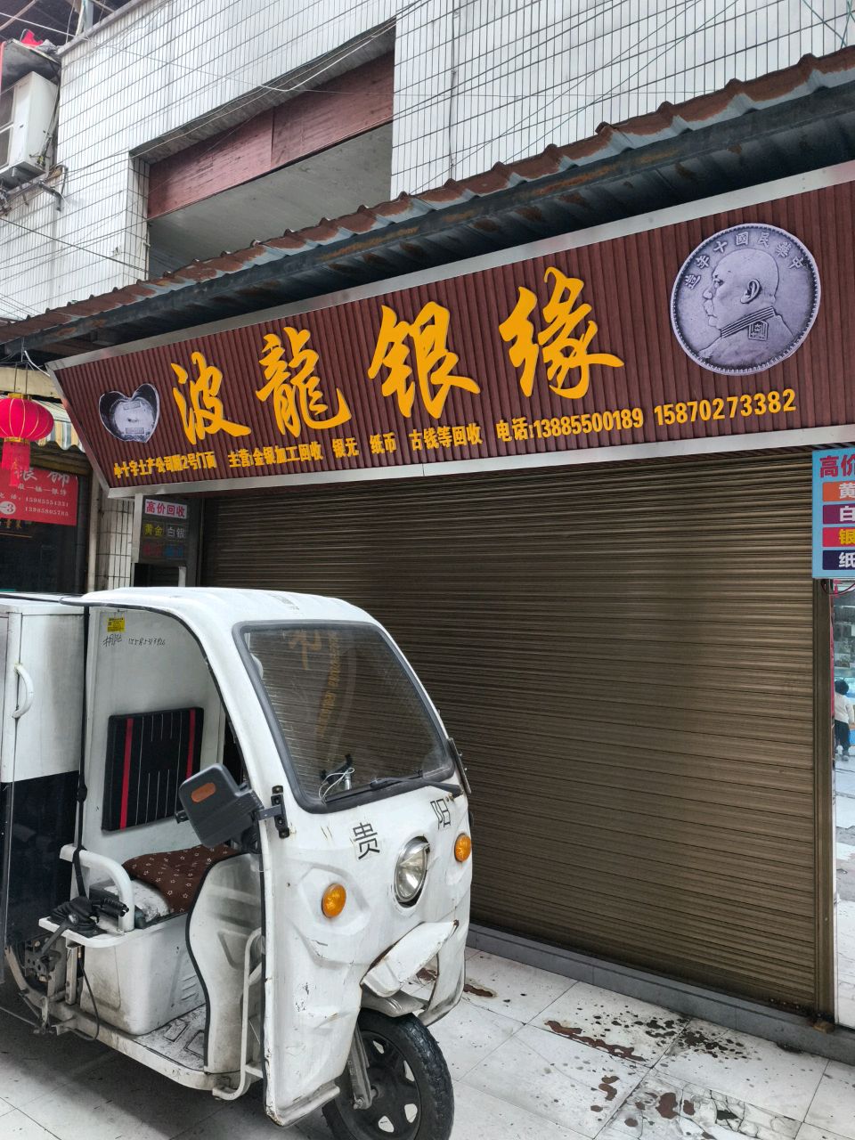 波龙银缘