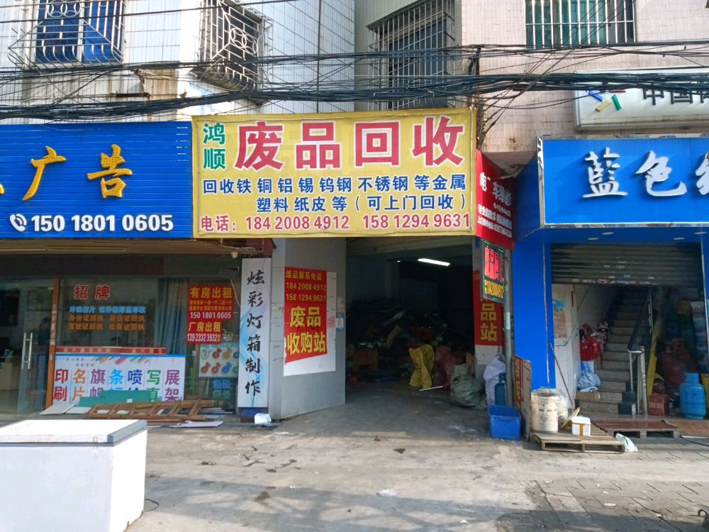 鸿顺废品回收
