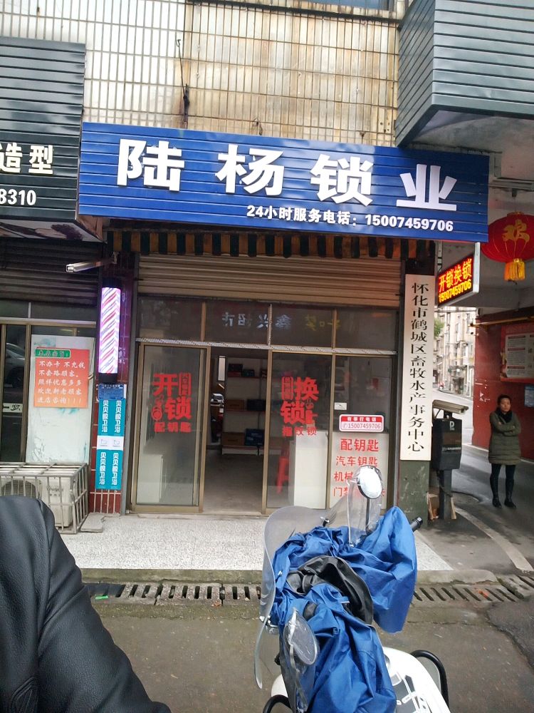 陆杨锁业(开锁换锁指纹锁)