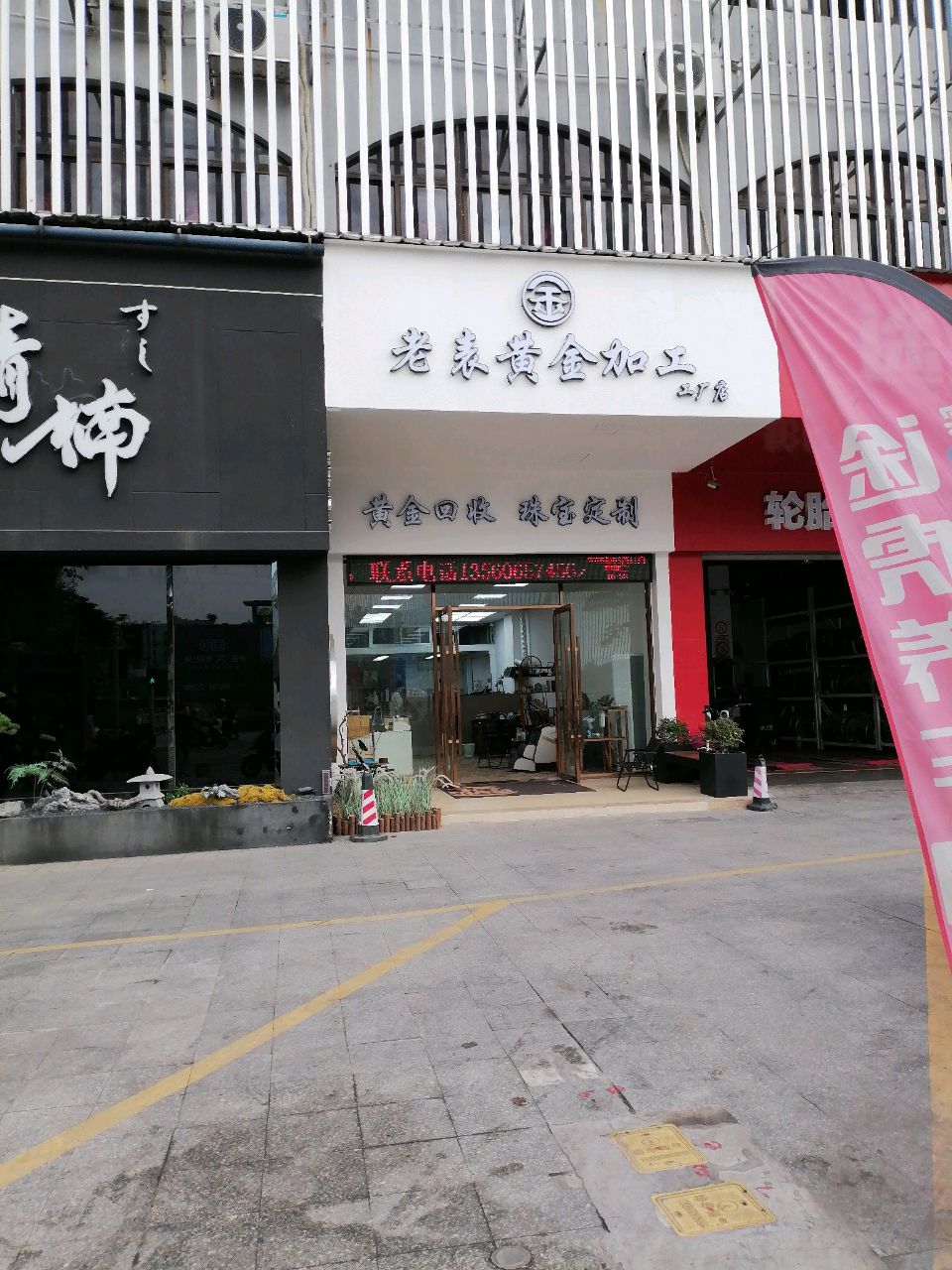 老表黄金加工工厂店