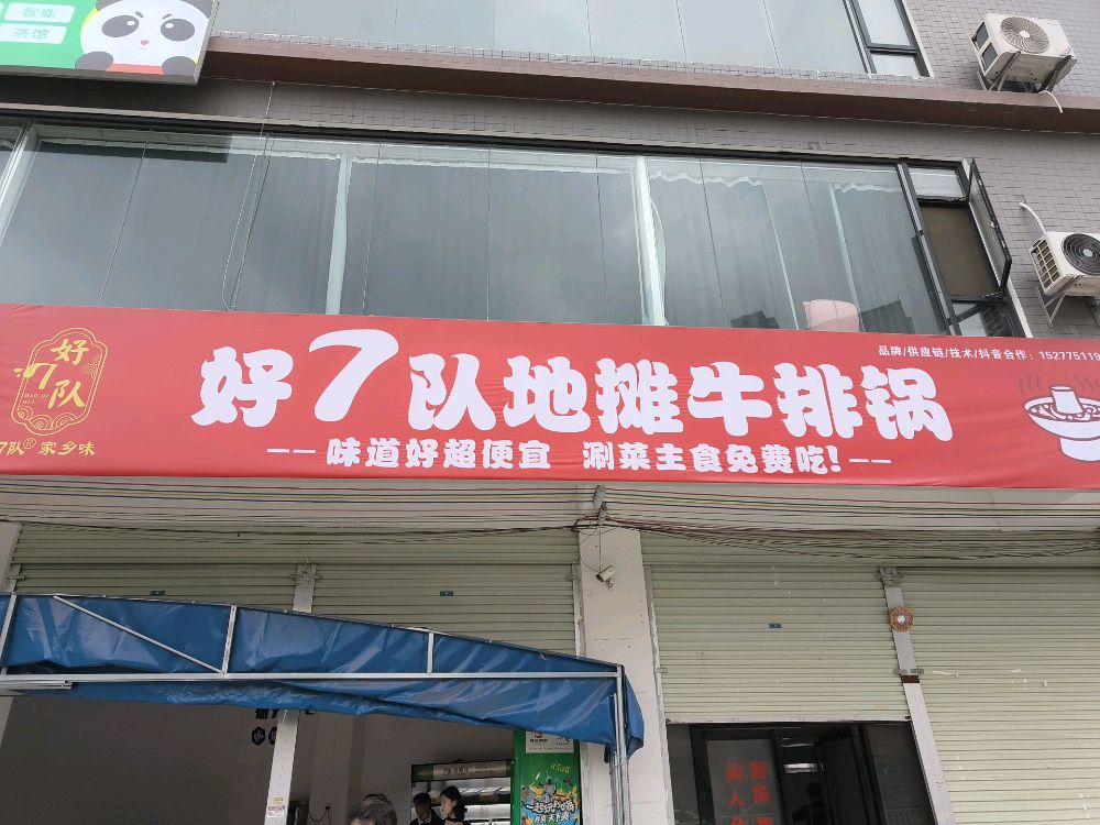 好7认地桃牛排锅(东风中路)