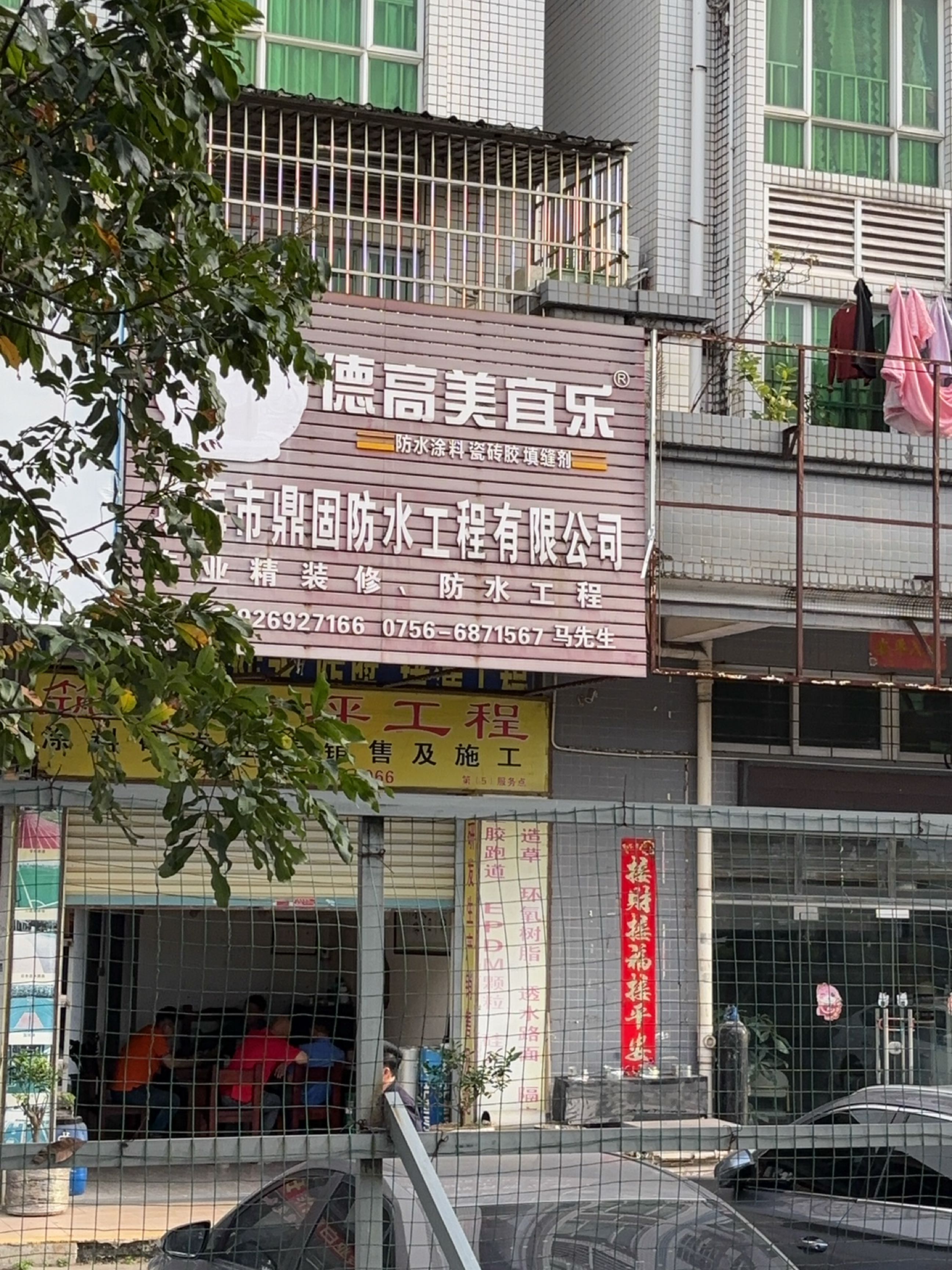 珠海市鼎固防水工程有限公司