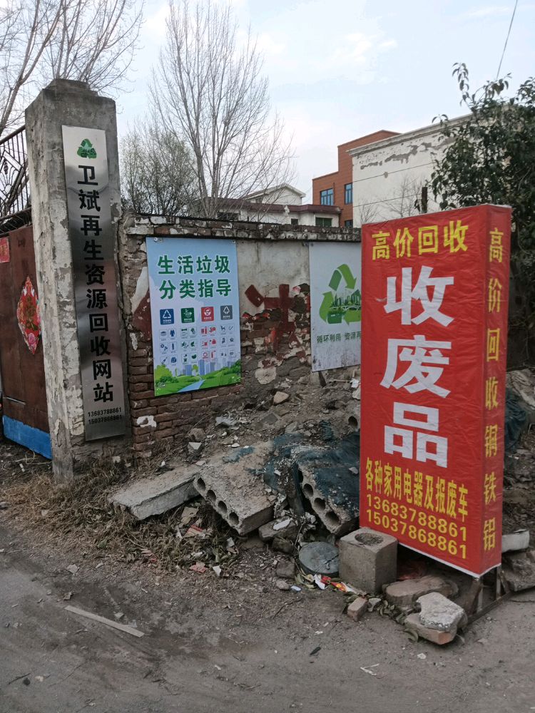卫斌再生资源回收