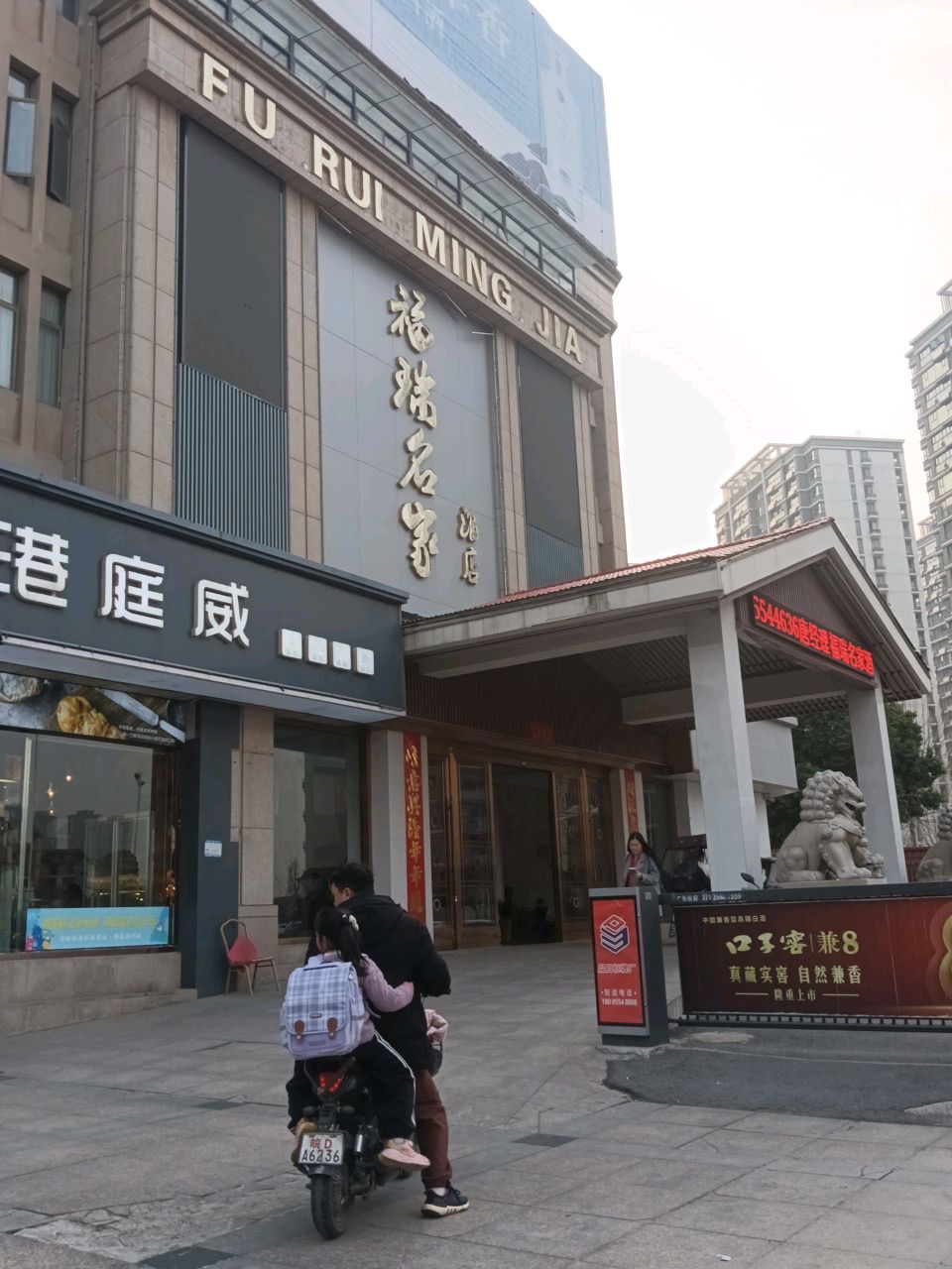 福瑞名家酒店大堂