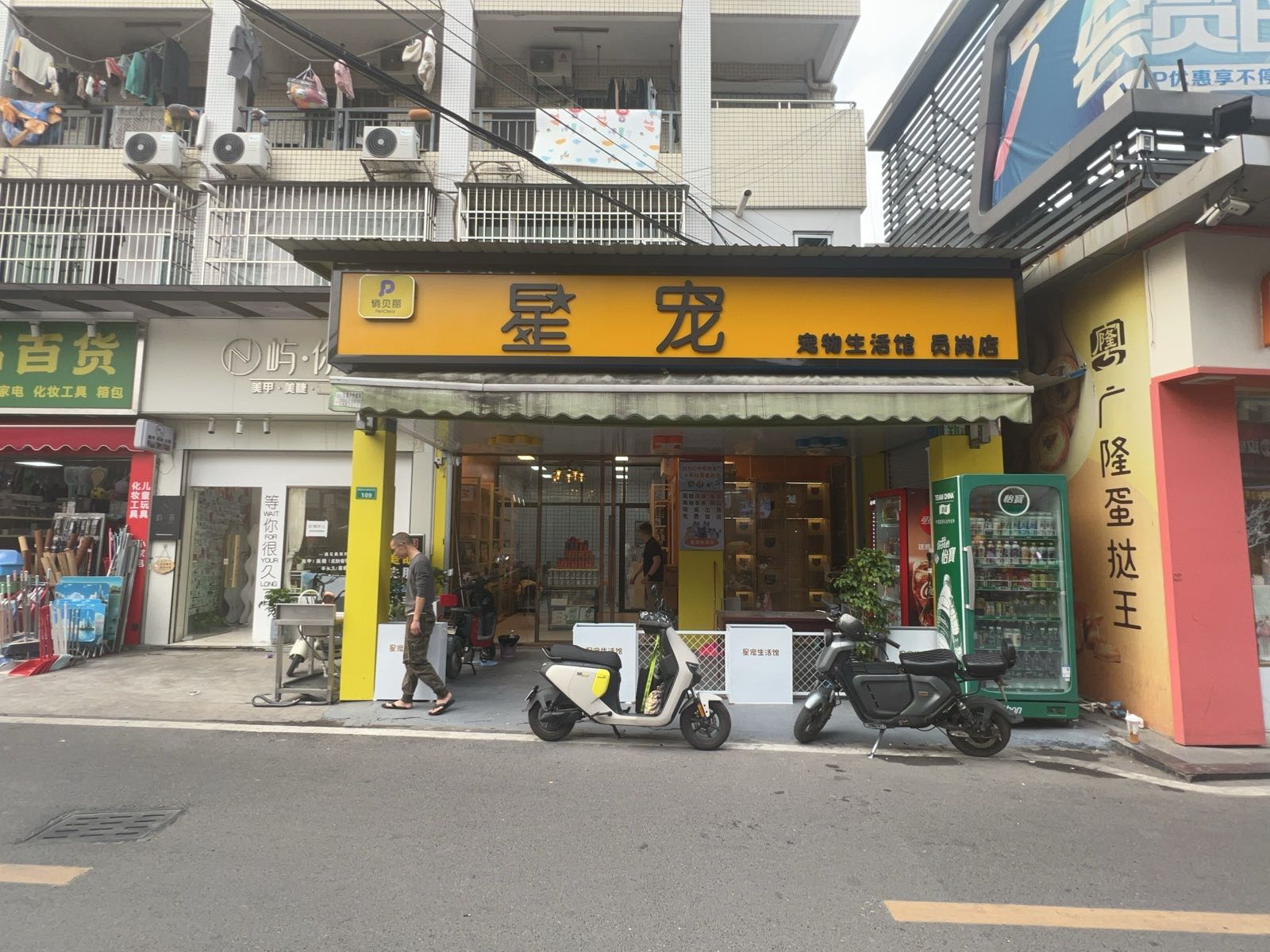 星宠宠物店(员岗店)