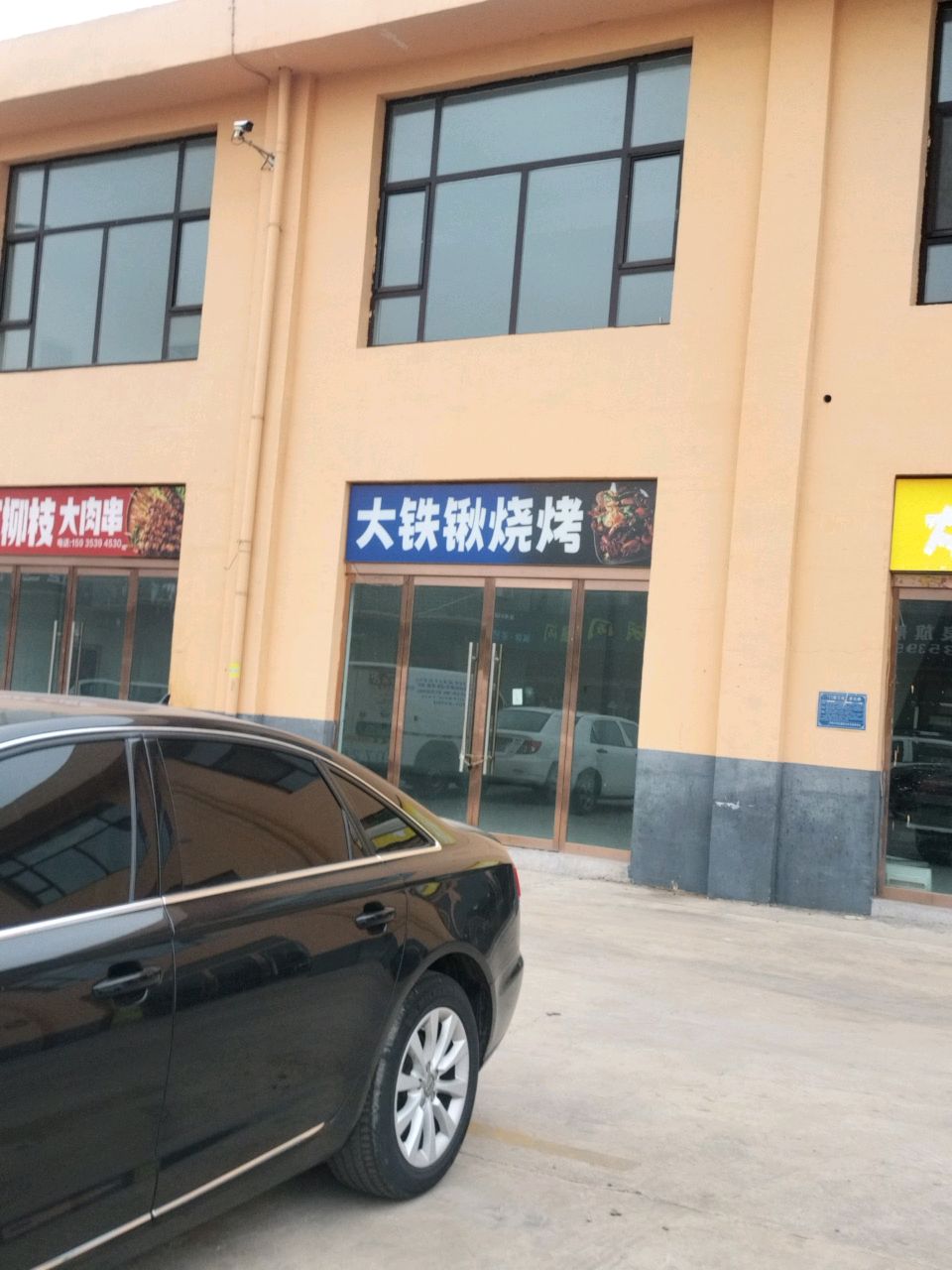 大铁锹烧烤