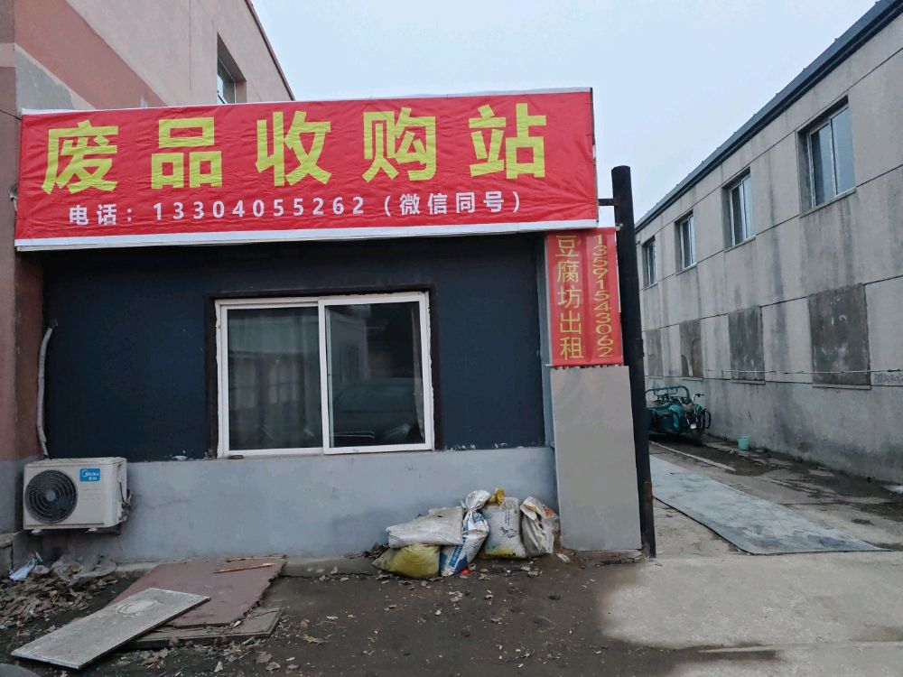 废品收购站