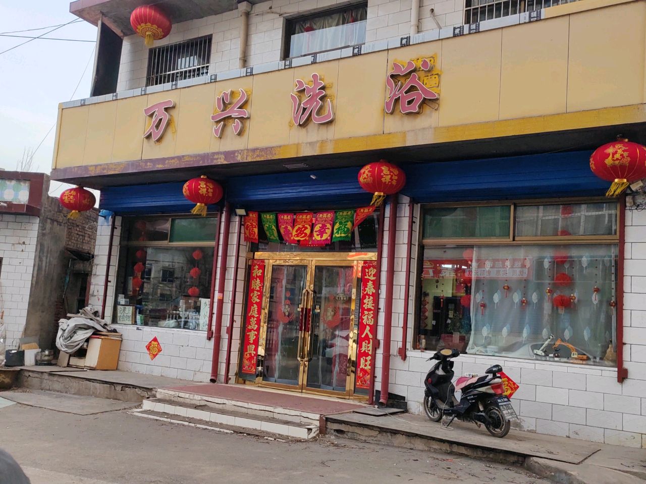 万兴洗浴