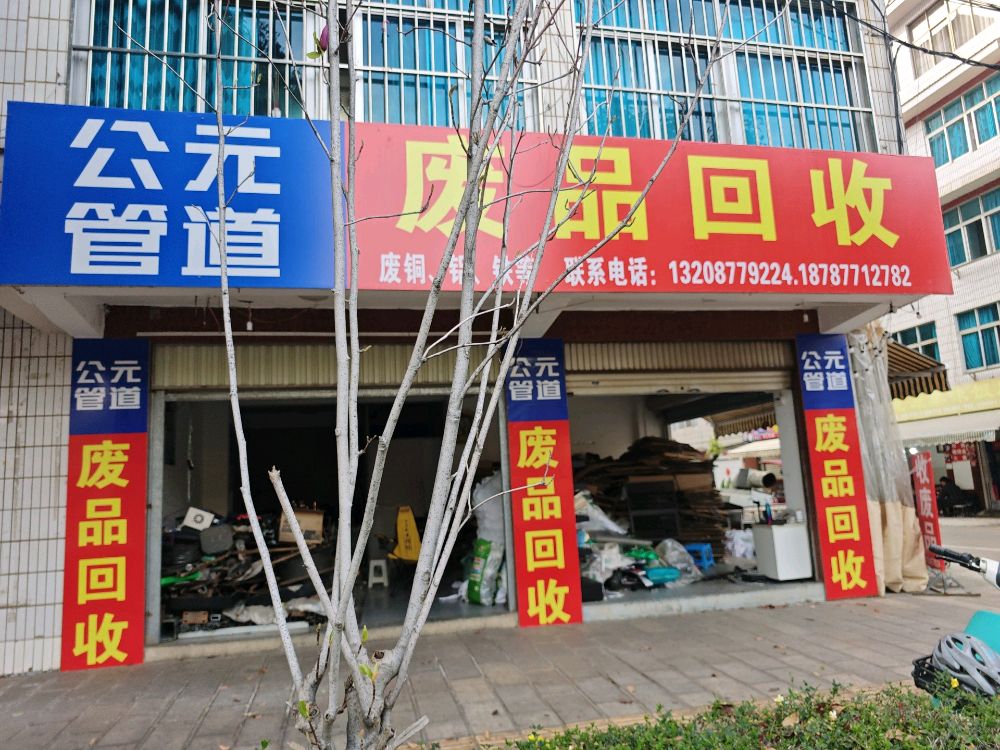 废品回收店