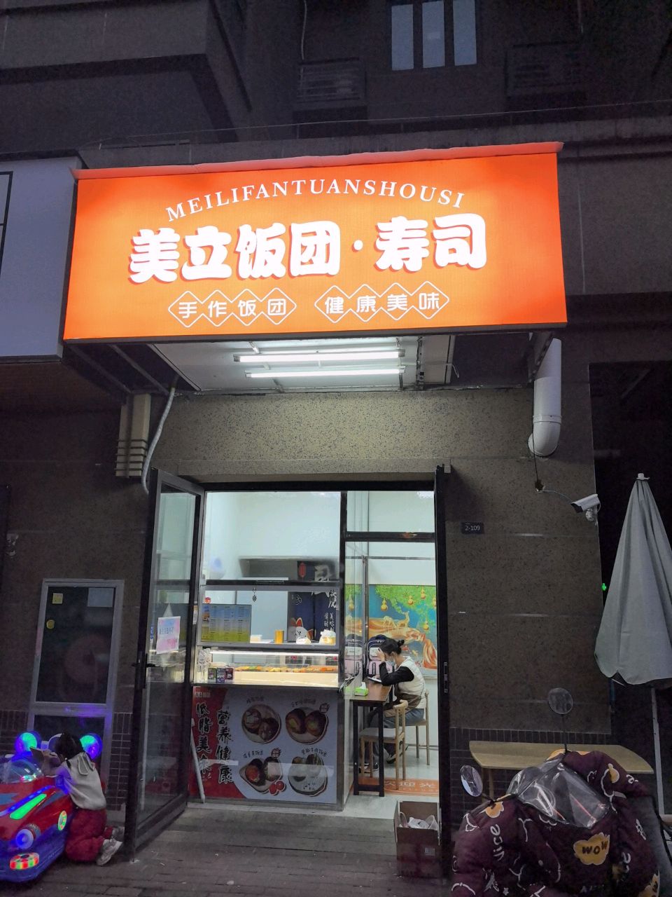 美立饭团·寿司