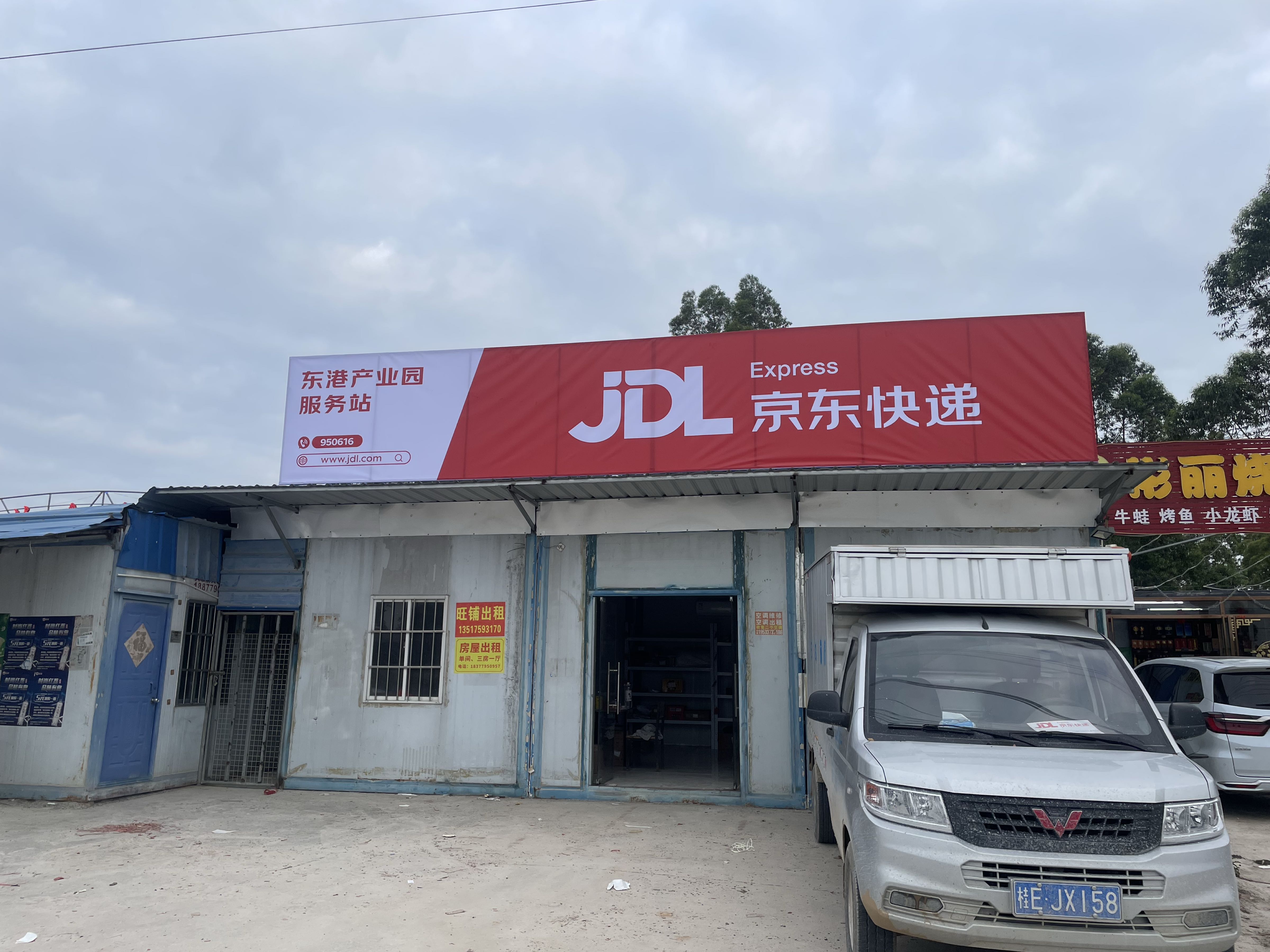 东港产业园京东快递服务站