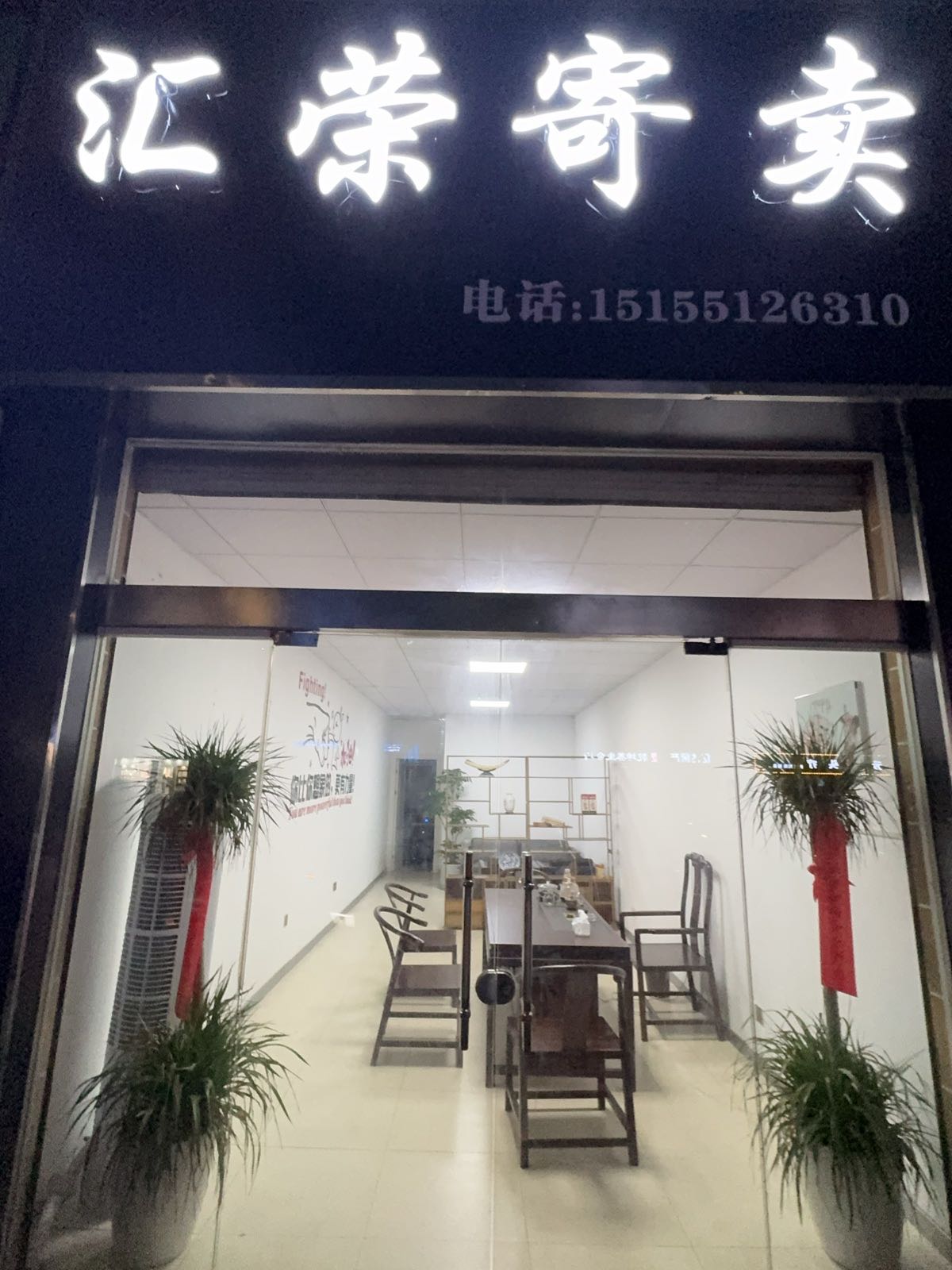 汇荣寄卖