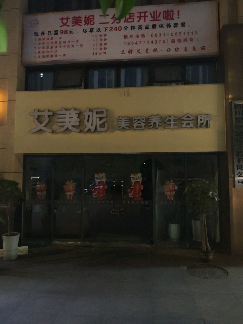 艾美妮美容养生会所(二分店)