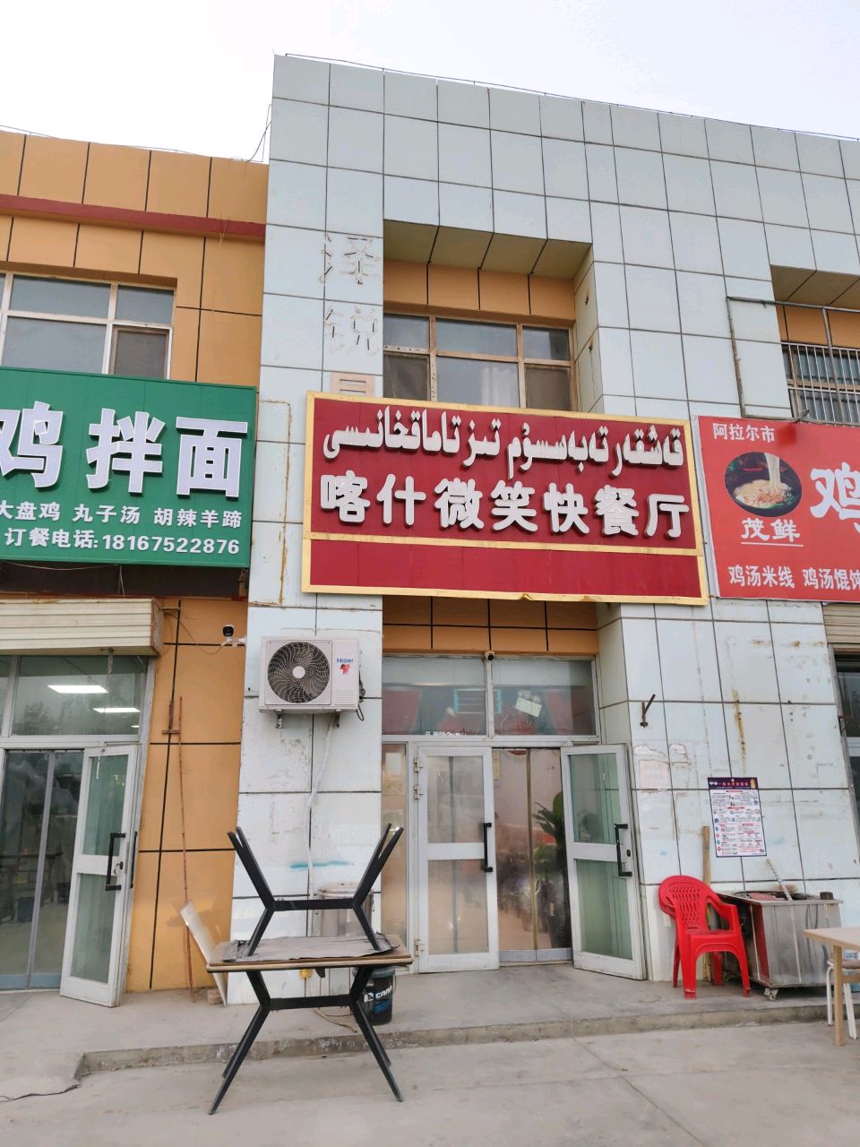 喀什微笑快餐厅