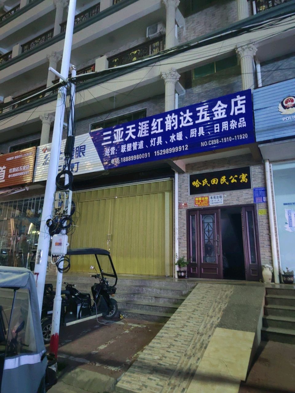 三亚天涯红韵达五金店