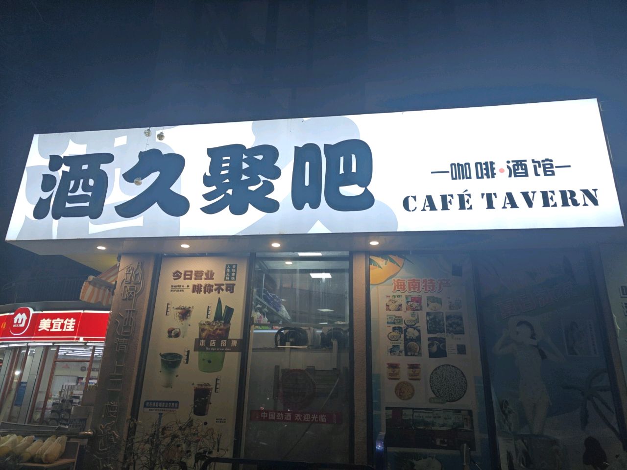 酒久聚吧