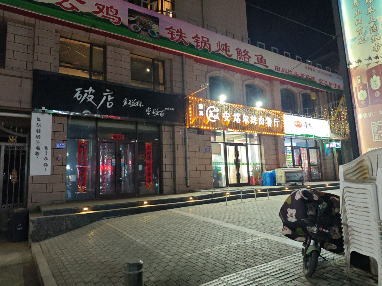 安塔尔烤肉餐厅
