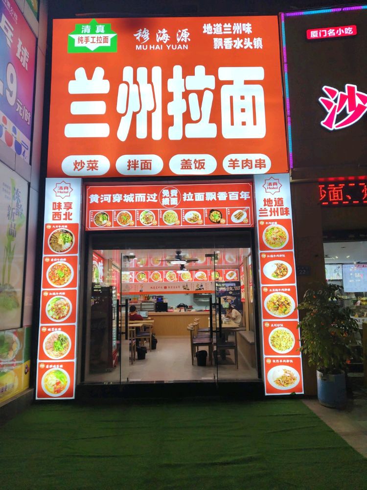 清真穆海源兰州拉面